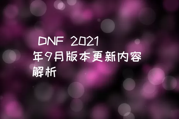  DNF 2021年9月版本更新内容解析