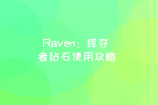  Raven：掠夺者钻石使用攻略