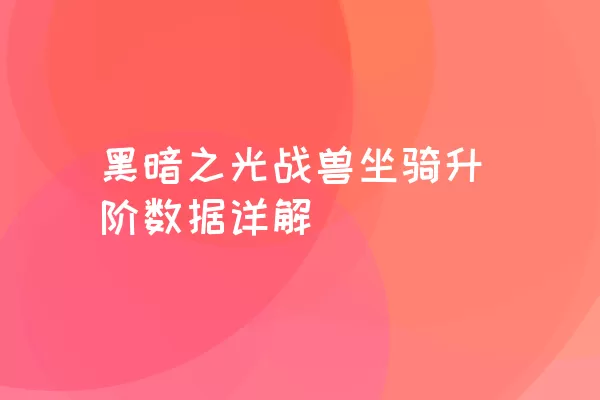 黑暗之光战兽坐骑升阶数据详解