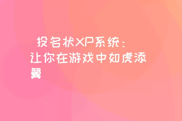  投名状XP系统：让你在游戏中如虎添翼