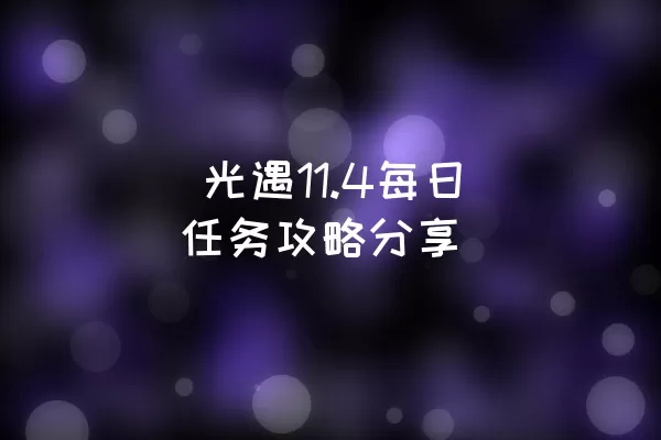  光遇11.4每日任务攻略分享