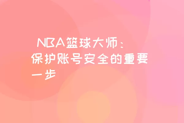  NBA篮球大师：保护账号安全的重要一步