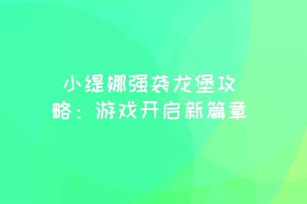  小缇娜强袭龙堡攻略：游戏开启新篇章