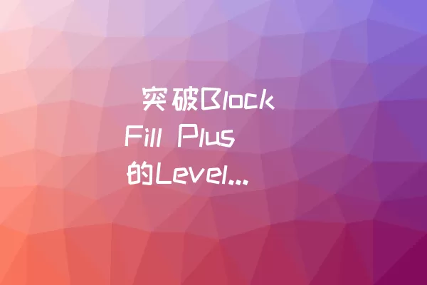  突破Block Fill Plus的Level-283攻略