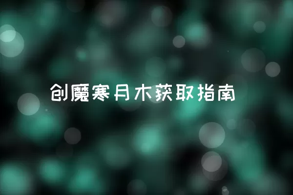 创魔寒月木获取指南