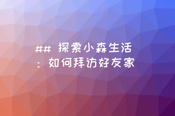 ## 探索小森生活：如何拜访好友家