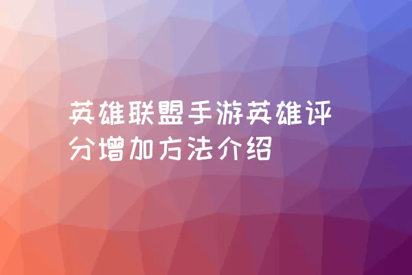 英雄联盟手游英雄评分增加方法介绍