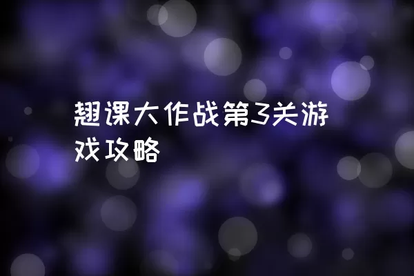 翘课大作战第3关游戏攻略