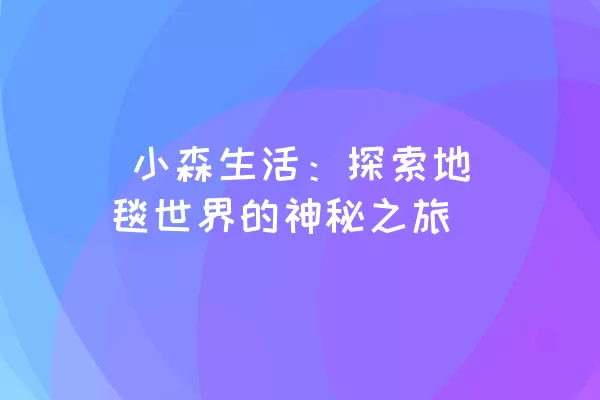  小森生活：探索地毯世界的神秘之旅