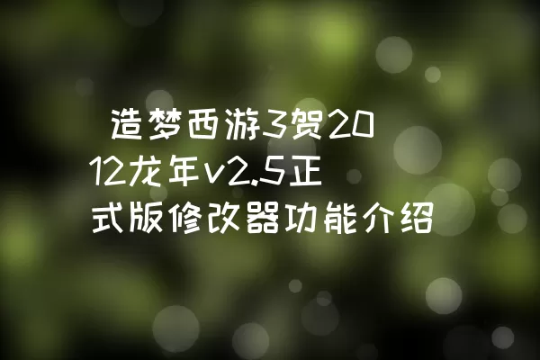  造梦西游3贺2012龙年v2.5正式版修改器功能介绍