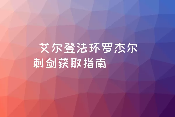  艾尔登法环罗杰尔刺剑获取指南