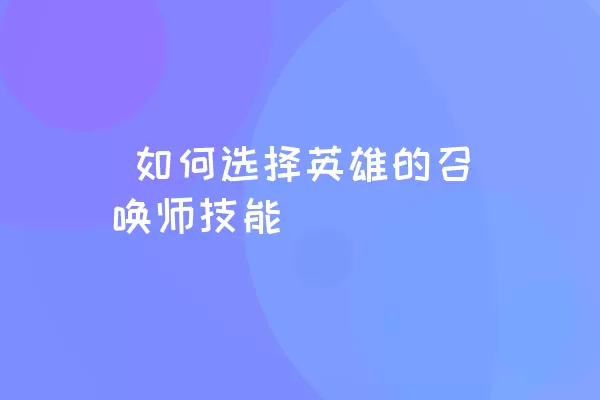  如何选择英雄的召唤师技能