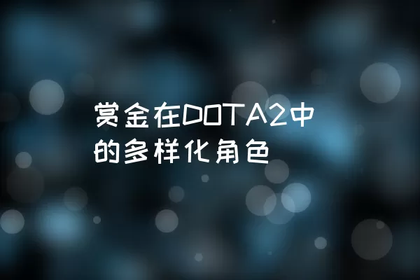 赏金在DOTA2中的多样化角色