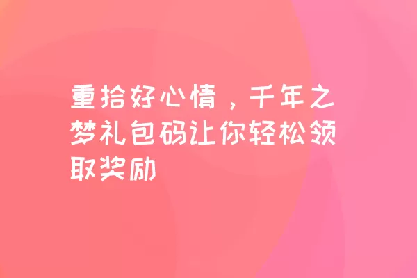 重拾好心情，千年之梦礼包码让你轻松领取奖励