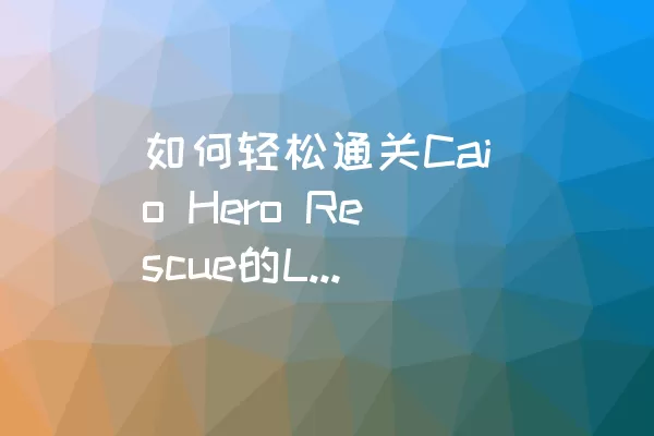 如何轻松通关Caio Hero Rescue的Level 31