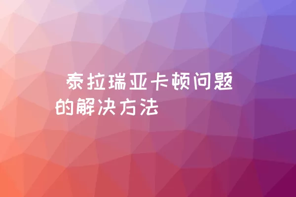  泰拉瑞亚卡顿问题的解决方法