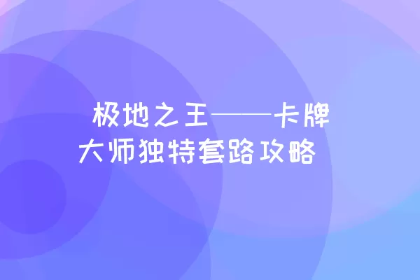  极地之王——卡牌大师独特套路攻略