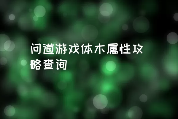 问道游戏体木属性攻略查询