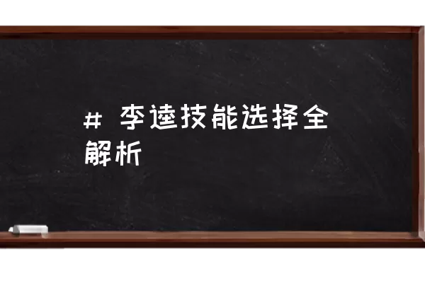 # 李逵技能选择全解析