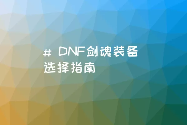 # DNF剑魂装备选择指南