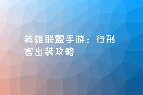 英雄联盟手游：行刑官出装攻略