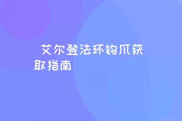  艾尔登法环钩爪获取指南