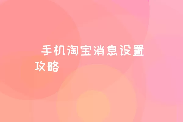  手机淘宝消息设置攻略