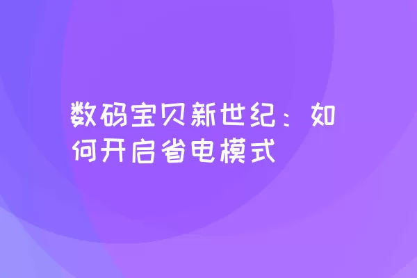 数码宝贝新世纪：如何开启省电模式