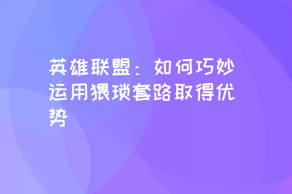 英雄联盟：如何巧妙运用猥琐套路取得优势