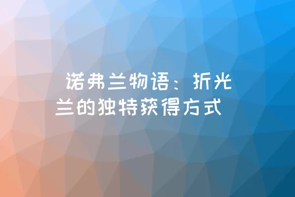  诺弗兰物语：折光兰的独特获得方式