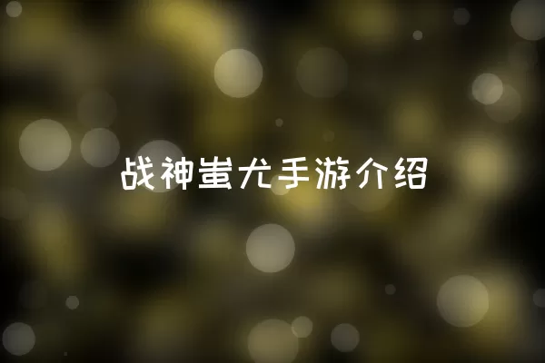  战神蚩尤手游介绍