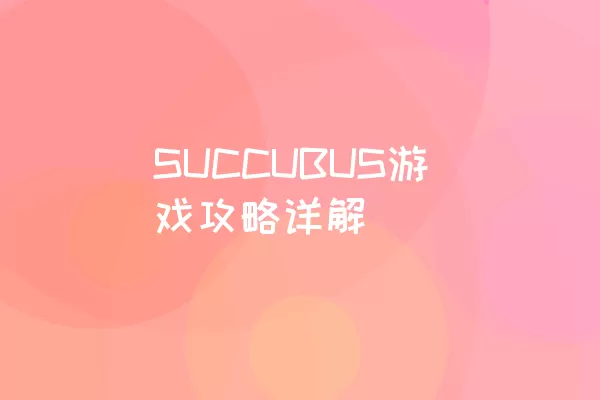 SUCCUBUS游戏攻略详解