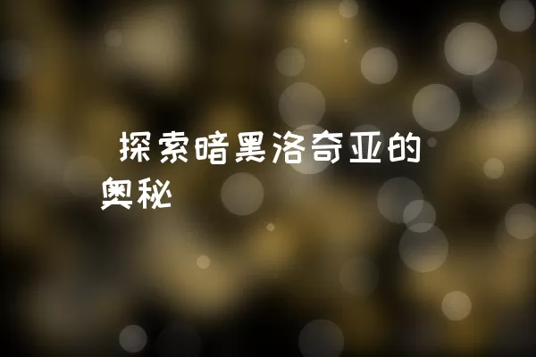  探索暗黑洛奇亚的奥秘