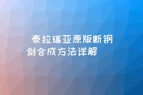  泰拉瑞亚原版断钢剑合成方法详解