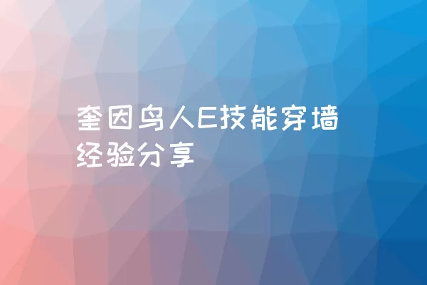 奎因鸟人E技能穿墙经验分享