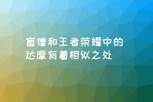 盲僧和王者荣耀中的达摩有着相似之处