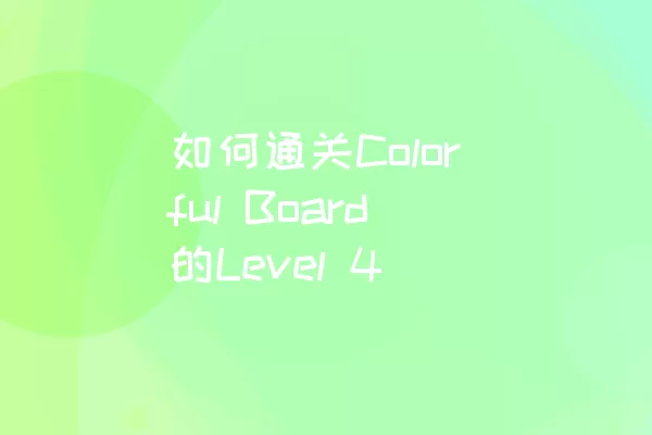 如何通关Colorful Board的Level 4