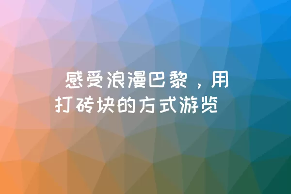  感受浪漫巴黎，用打砖块的方式游览