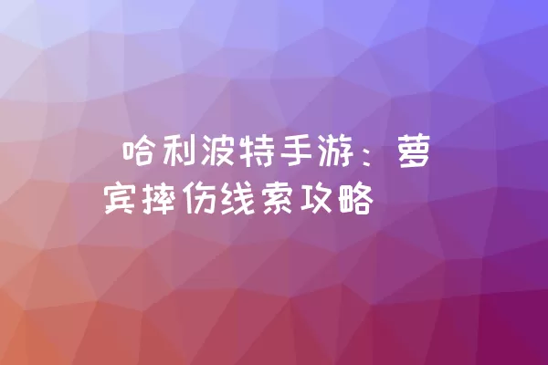  哈利波特手游：萝宾摔伤线索攻略