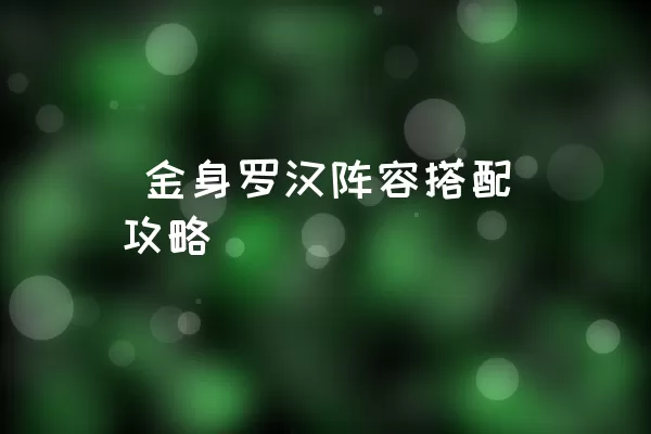  金身罗汉阵容搭配攻略