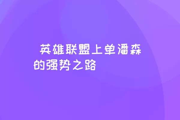  英雄联盟上单潘森的强势之路