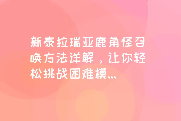 新泰拉瑞亚鹿角怪召唤方法详解，让你轻松挑战困难模式最强Boss！