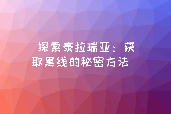  探索泰拉瑞亚：获取黑线的秘密方法