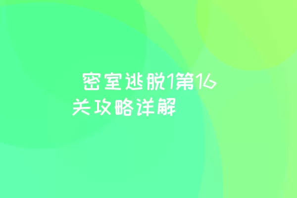  密室逃脱1第16关攻略详解