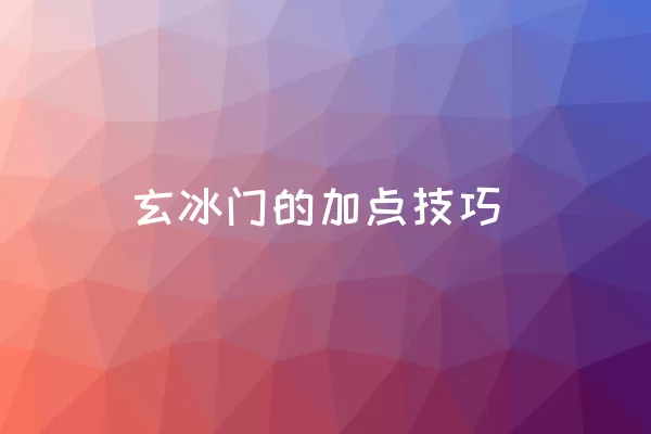 玄冰门的加点技巧