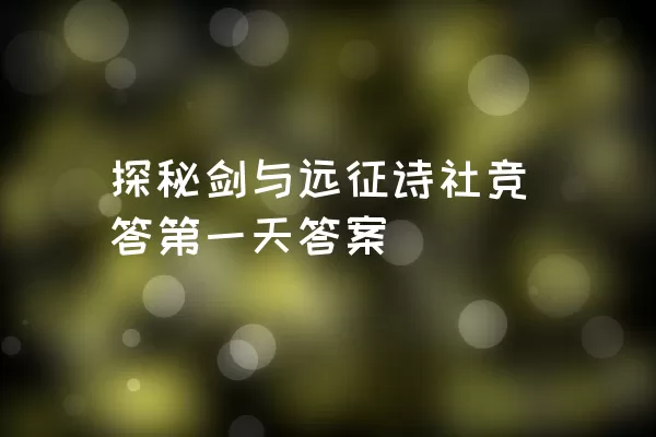 探秘剑与远征诗社竞答第一天答案