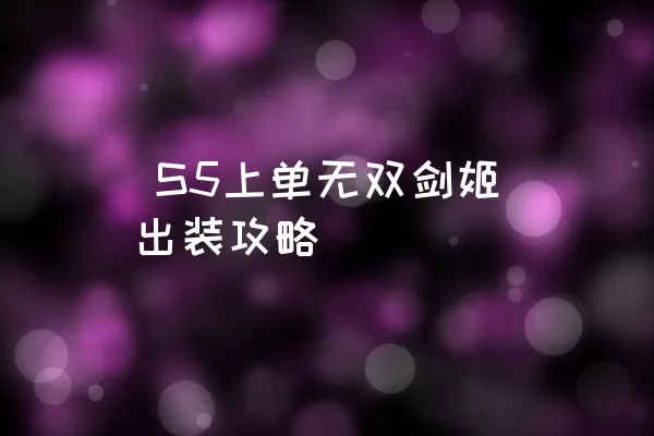  S5上单无双剑姬出装攻略